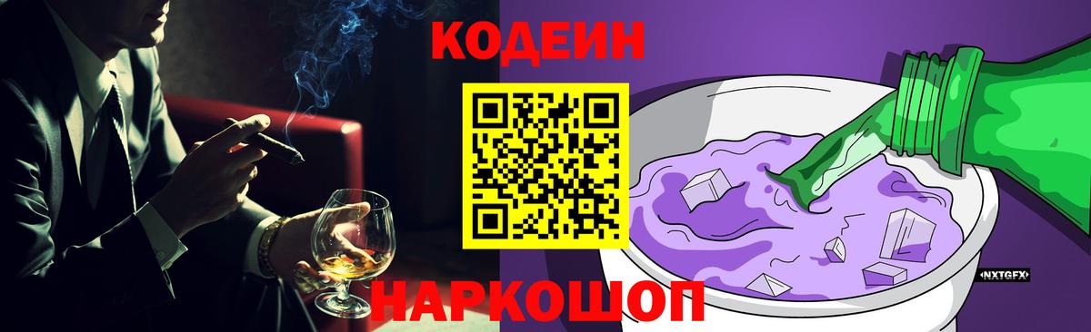 Кодеин напиток Lean (лин) Амурск